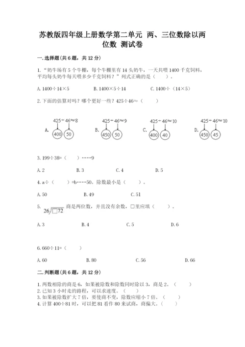 苏教版四年级上册数学第二单元 两、三位数除以两位数 测试卷及参考答案【新】.docx
