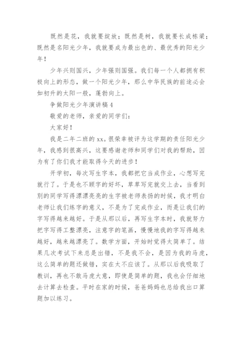 争做阳光少年演讲稿.docx