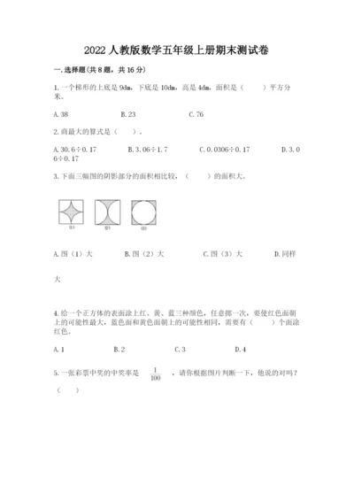2022人教版数学五年级上册期末测试卷（夺分金卷）.docx