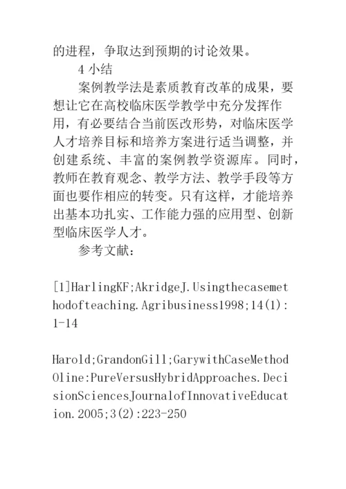 案例教学法在临床医学教学中的应用研究.docx