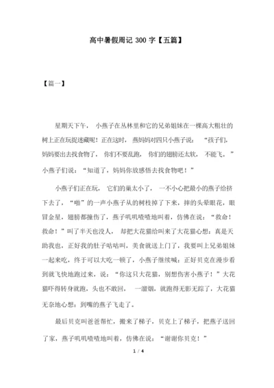 高中暑假周记300字【五篇】.docx