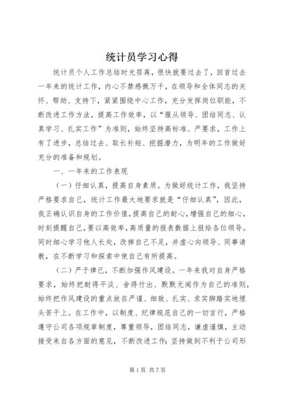 统计员学习心得.docx