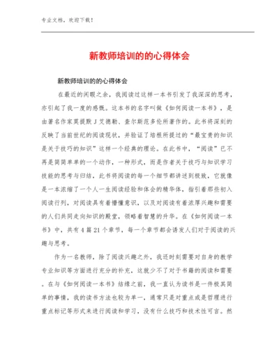 2023新教师培训的的心得体会例文27篇.docx