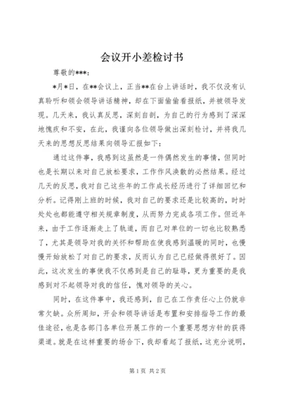 会议开小差检讨书 (3).docx