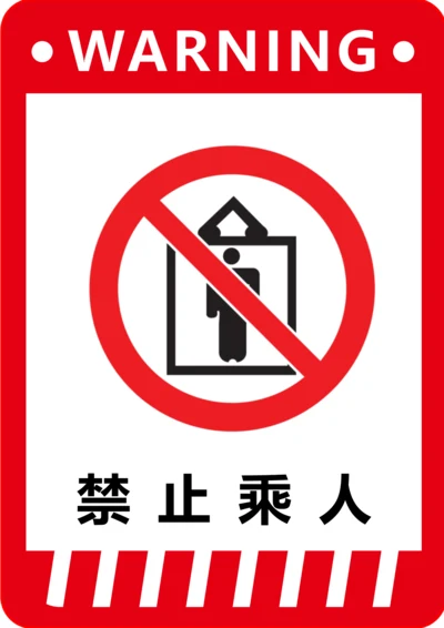 禁止乘人标识(A4打印)