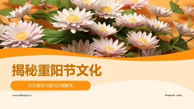 揭秘重阳节文化