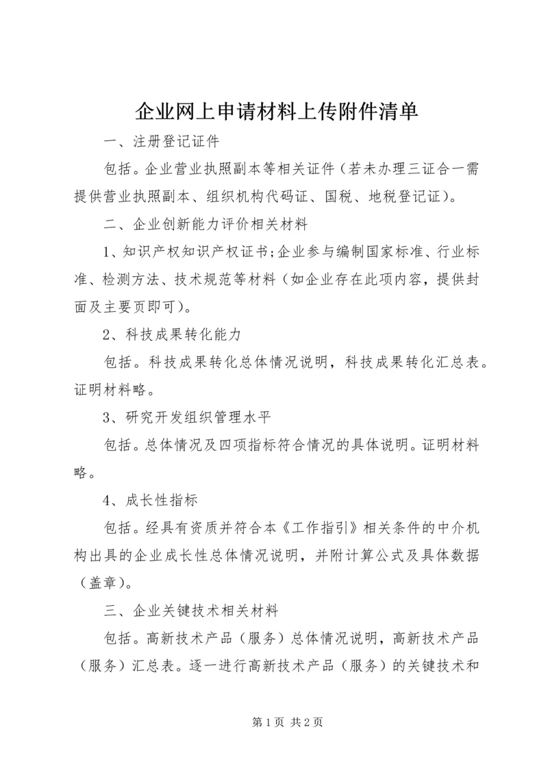 企业网上申请材料上传附件清单 (2).docx