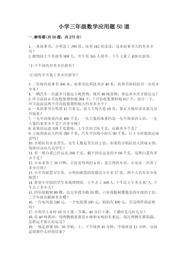 小学三年级数学应用题50道【能力提升】.docx