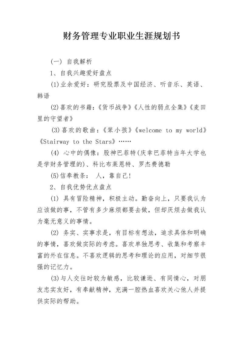 财务管理专业职业生涯规划书.docx