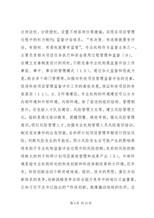 科技计划项目管理策略研究.docx