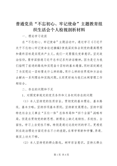 普通党员“不忘初心、牢记使命”主题教育组织生活会个人检视剖析材料.docx