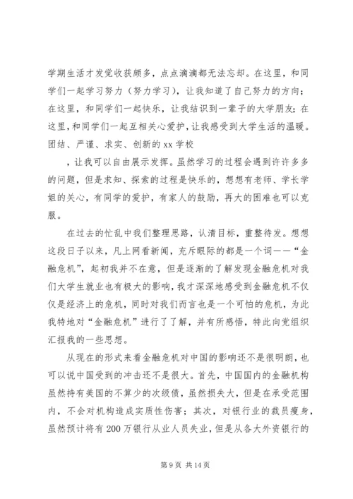 第一篇：思想汇报金融危机.docx