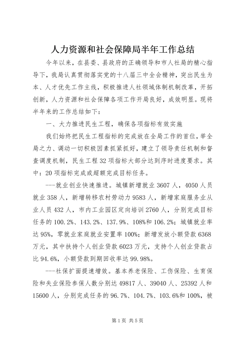 人力资源和社会保障局半年工作总结.docx