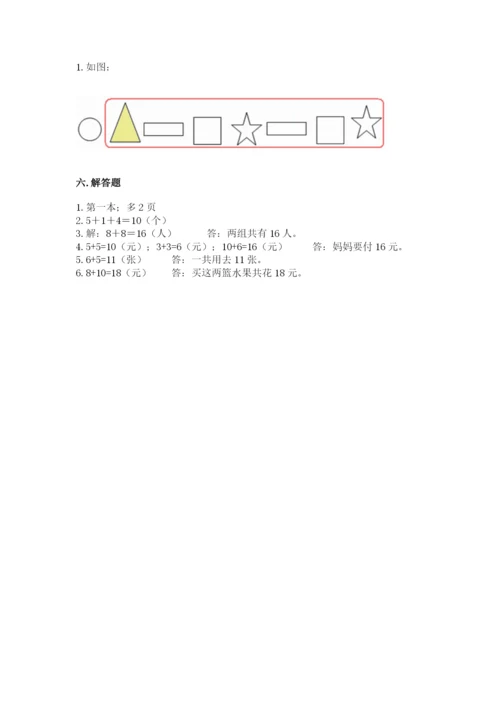 小学数学一年级上册期末测试卷精品【各地真题】.docx