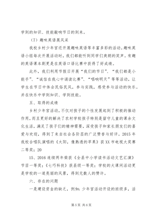 民族小学乡村少年宫开展情况汇报 (3).docx