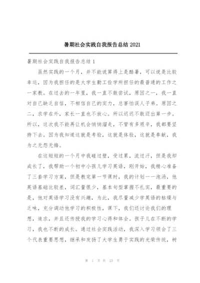 暑期社会实践自我报告总结2021.docx