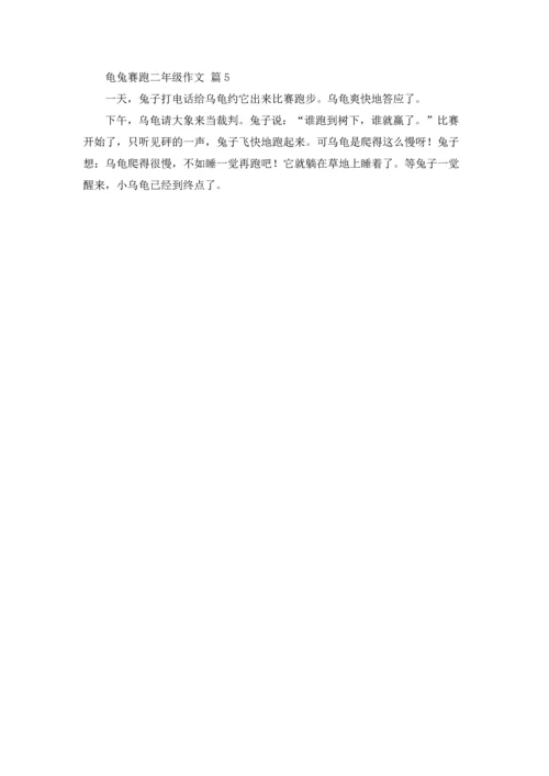 有关龟兔赛跑二年级作文锦集五篇.docx