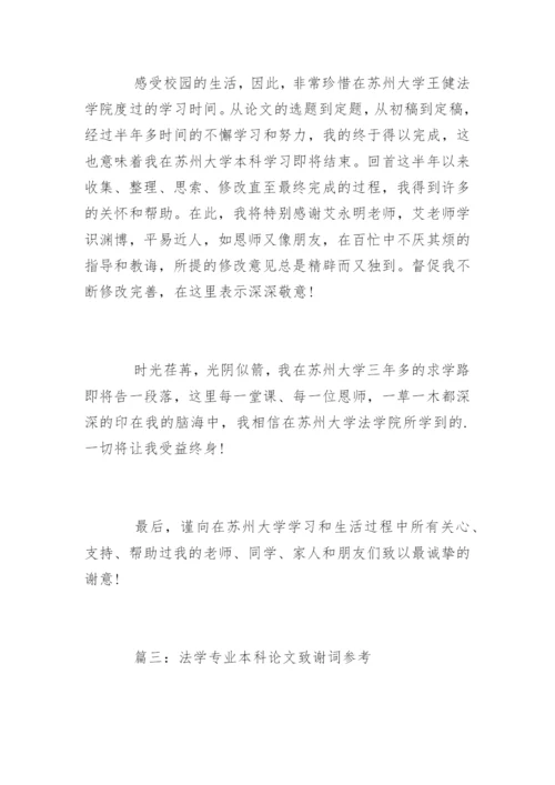 法学专业本科论文致谢词参考.docx