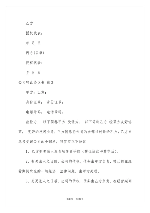 公司转让协议书_5.docx