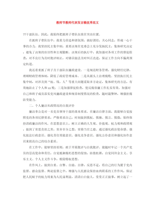 精编之教师节教师代表发言稿优秀范文.docx