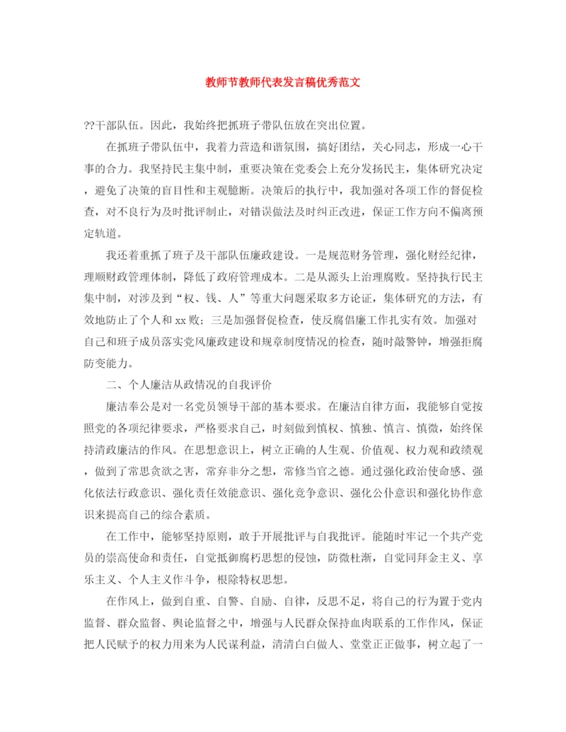 精编之教师节教师代表发言稿优秀范文.docx