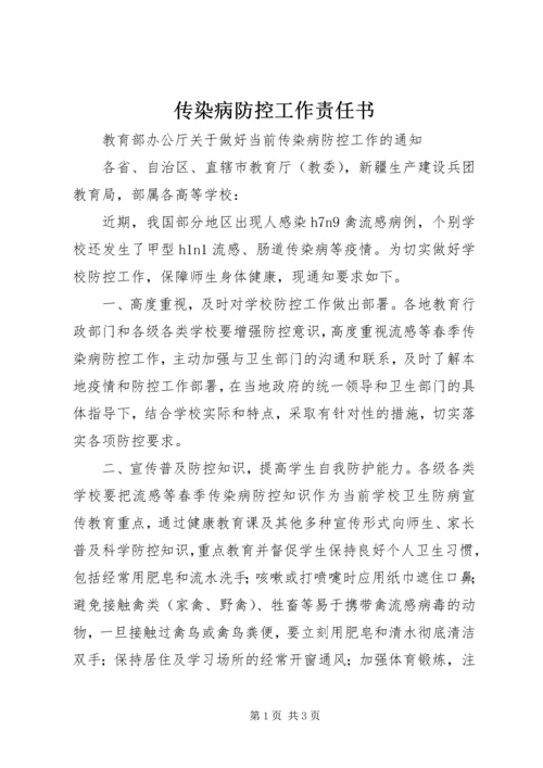 传染病防控工作责任书 (4).docx
