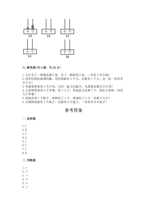 小学一年级上册数学期末测试卷附参考答案（模拟题）.docx