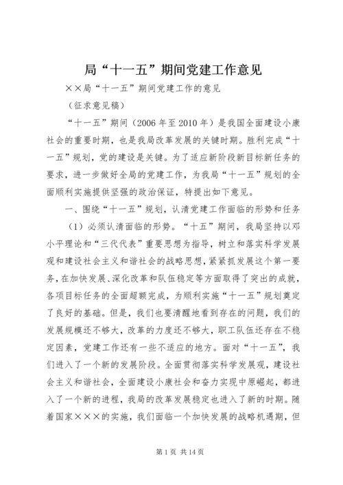 局“十一五”期间党建工作意见.docx