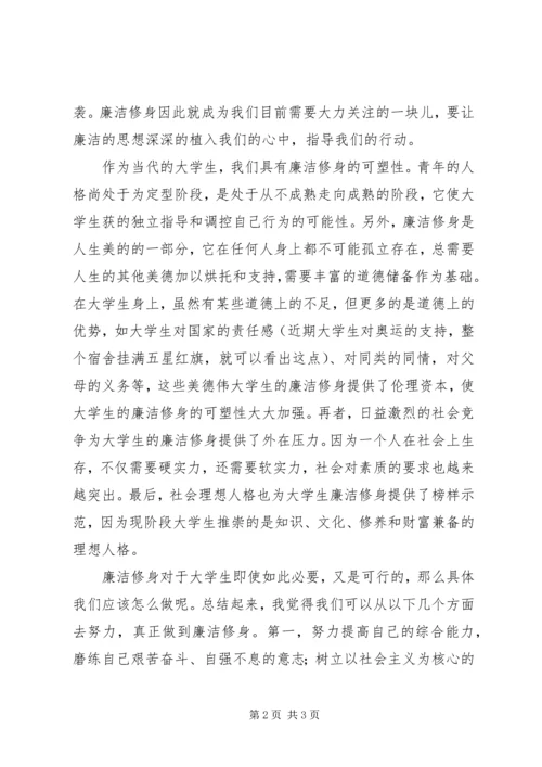 廉政教育学习体会：廉洁修身 (3).docx