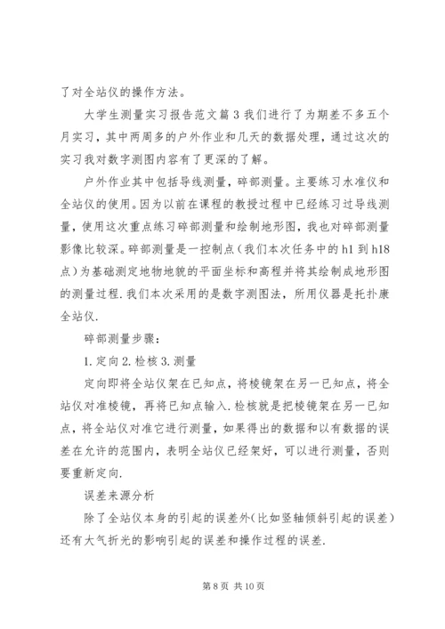 大学生测量实习报告范文.docx