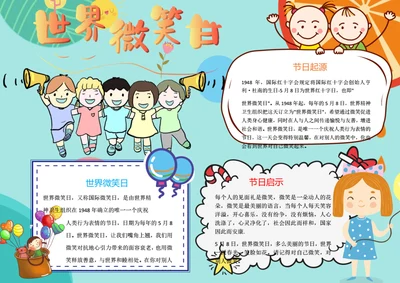 卡通世界微笑日Word小报