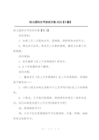 幼儿园妇女节活动方案2022【5篇】.docx