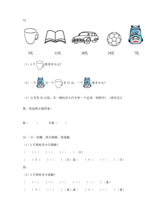 二年级上册数学应用题100道含完整答案【必刷】.docx