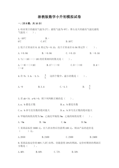 浙教版数学小升初模拟试卷带答案（基础题）.docx