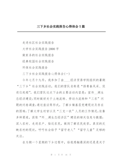 三下乡社会实践报告心得体会5篇.docx