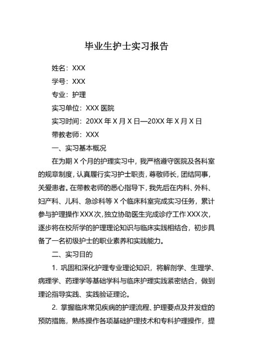 毕业生护士实习报告