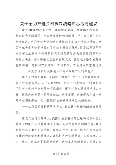 关于全力推进乡村振兴战略的思考与建议.docx