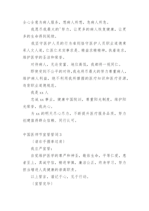 中国医师节宣誓誓词.docx