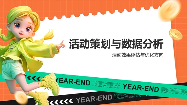 橙色3D风电商运营年终总结PPT模板