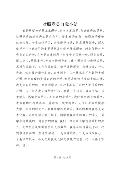 对照党员自我小结.docx