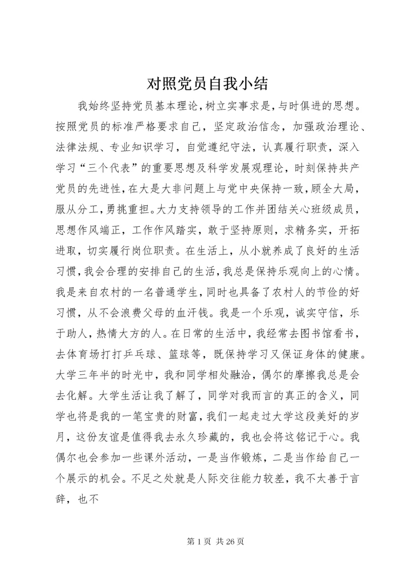 对照党员自我小结.docx