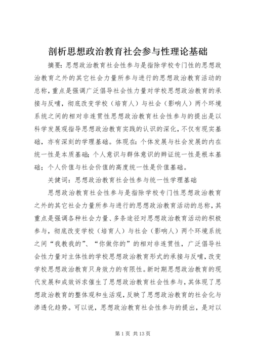 剖析思想政治教育社会参与性理论基础.docx