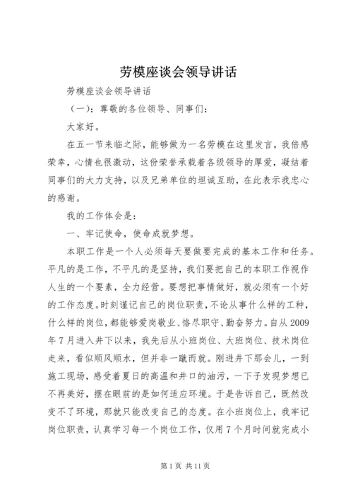 劳模座谈会领导讲话.docx