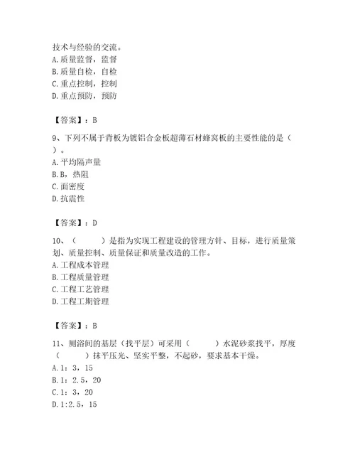 质量员之装饰质量专业管理实务测试题带答案（达标题）