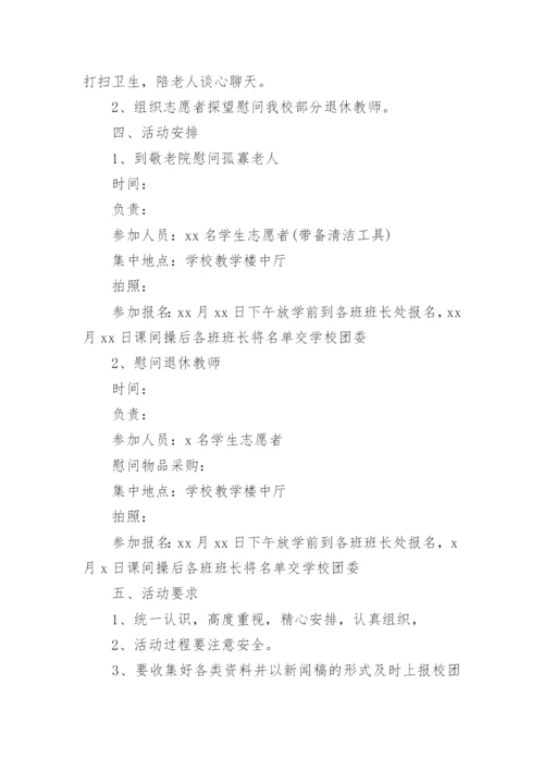 重阳节开展敬老爱老活动方案.docx