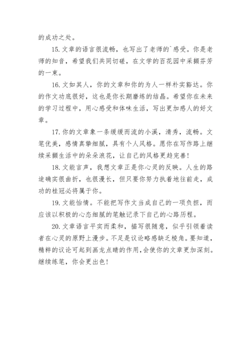 老师学生作文评语-作文评语.docx