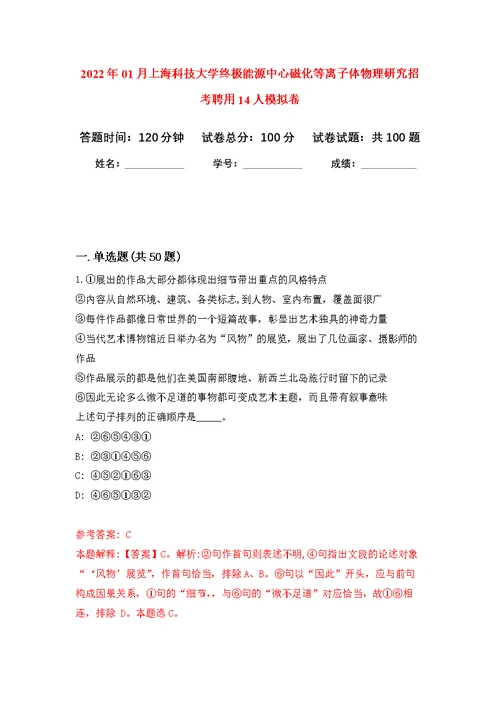 2022年01月上海科技大学终极能源中心磁化等离子体物理研究招考聘用14人练习题及答案（第5版）