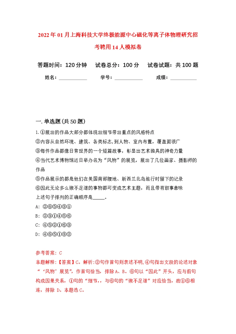 2022年01月上海科技大学终极能源中心磁化等离子体物理研究招考聘用14人练习题及答案（第5版）