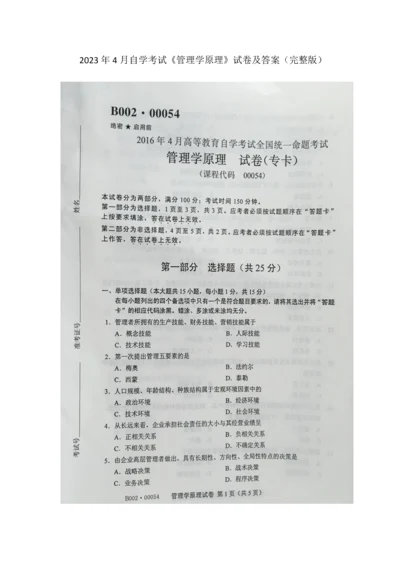 2023年自学考试管理学原理试卷及答案.docx