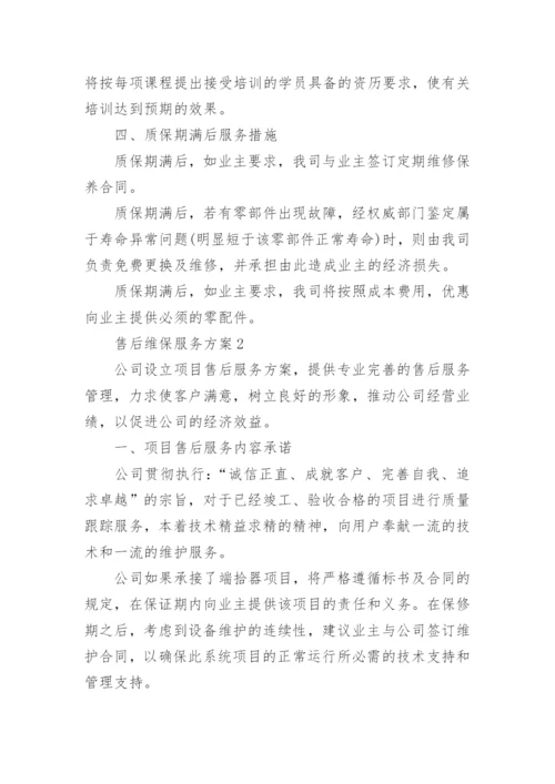 售后维保服务方案.docx